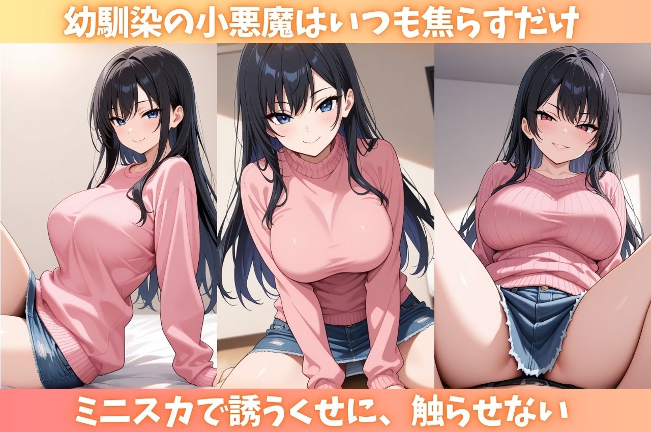 ネコ系幼馴染との大逆転S〇X！焦らされ続けた俺の絶倫で大絶頂！ - サンプル画像 1