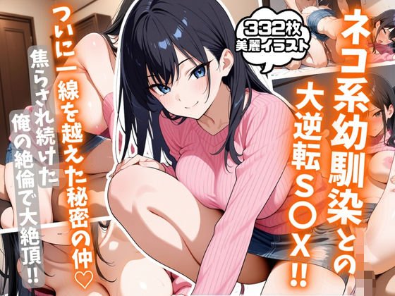 ネコ系幼馴染との大逆転S〇X！焦らされ続けた俺の絶倫で大絶頂！