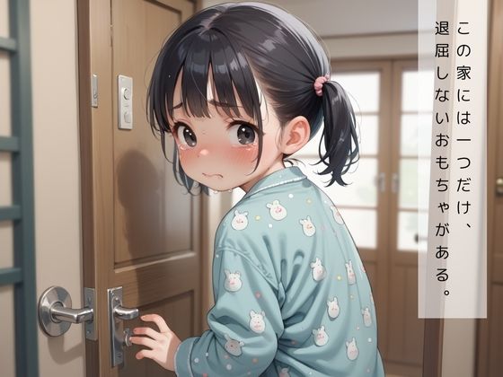 妹は僕の性処理おもちゃ☆お兄ちゃんの言うことは絶対だ - サンプル画像 1