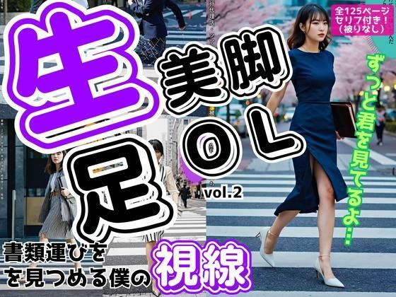 生足美脚OL、書類運びを見つめる僕の視線 vol.2
