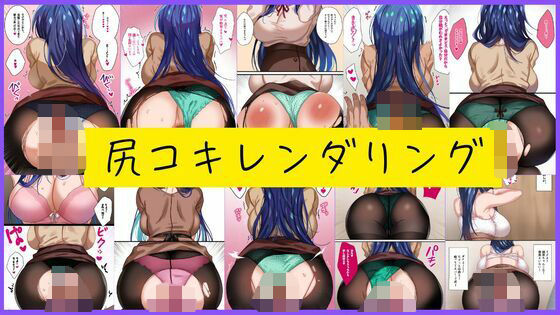 尻コキレンダリング