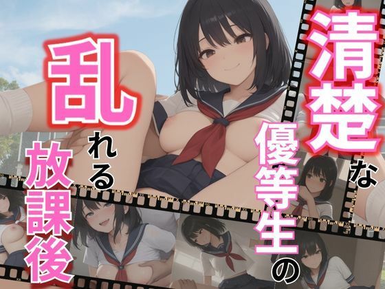 清楚な優等生の乱れる放課後