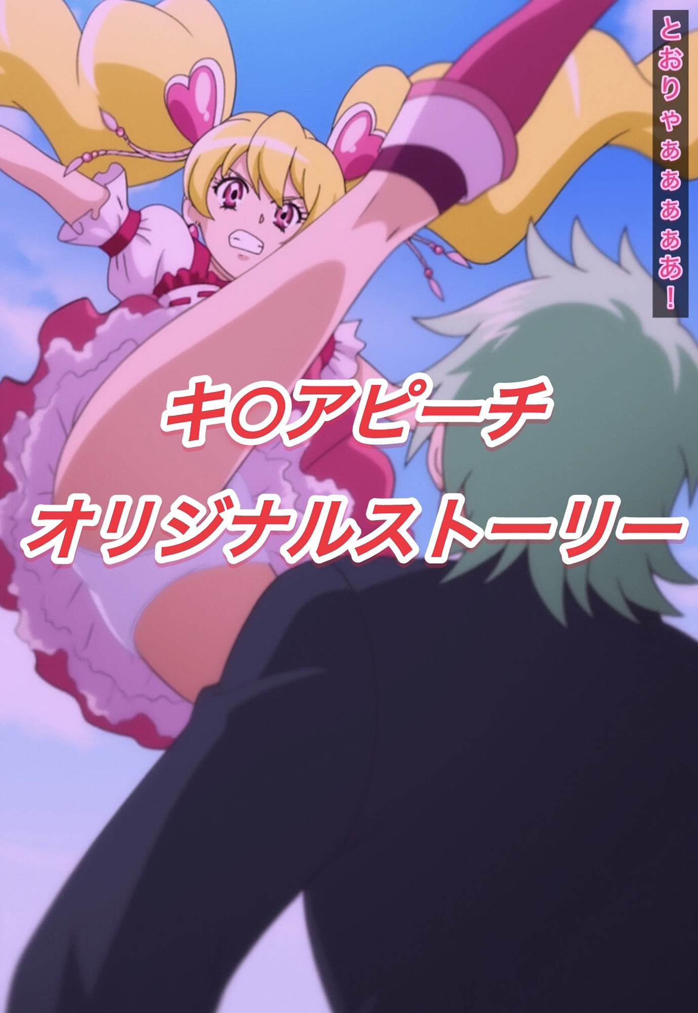 R-18キ○アピーチストーリー - サンプル画像 1