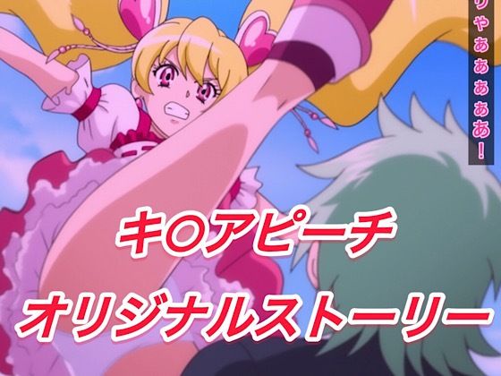 R-18キ○アピーチストーリー