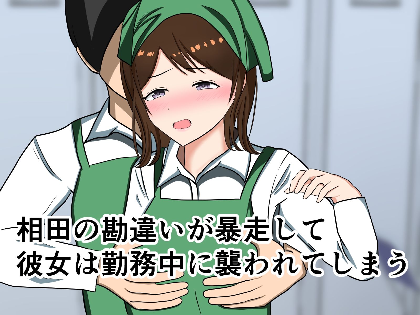 スーパーのバイトで働き始めた若妻が勘違い根暗男に襲われあらゆる場所でセックスしちゃう - サンプル画像 5