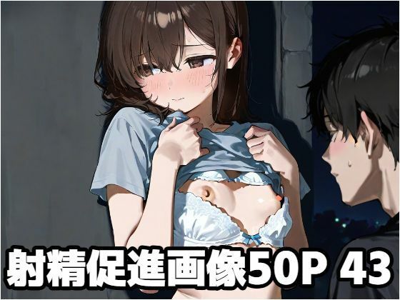 射精促進画像50P 43