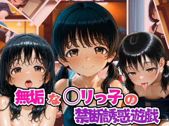 無垢なロリっ子の禁断誘惑遊戯