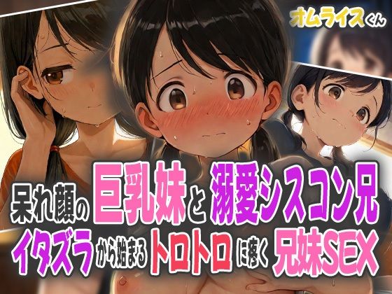 呆れ顔の巨乳妹と溺愛シスコン兄〜イタズラから始まるトロトロに疼く兄妹SEX〜