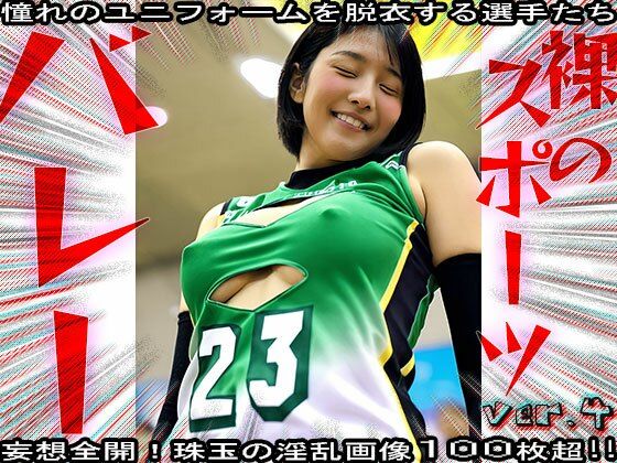 【裸のスポーツ】バレーボール 4 - サンプル画像 10