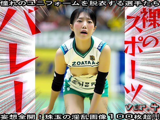 【裸のスポーツ】バレーボール 4