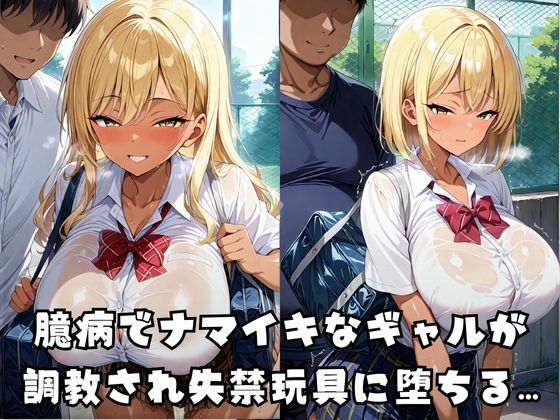ナマイキギャルを失禁堕ちさせてみた - サンプル画像 1