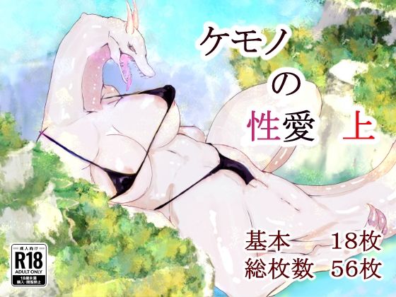 ケモノの性愛  上