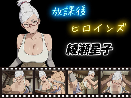 放課後ヒロインズ  綾瀬星子