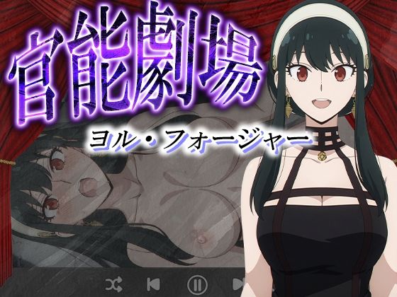 官能劇場ーヨル・フォージャーー