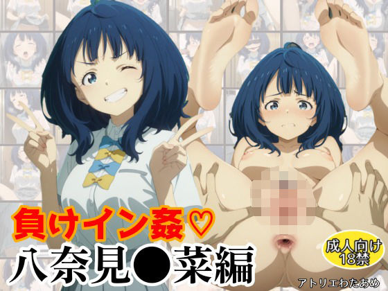 負けイン姦〜八奈見●菜編〜