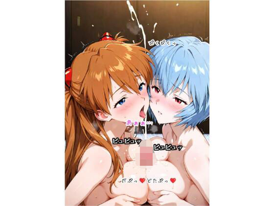 絶頂！ 巨乳アス〇・ラングレー＆綾〇レイ Wフェラ Wパイズリ 3P 中出し 文字入り50枚 合計375枚