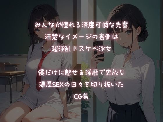 憧れの先輩と濃厚SEX  淫靡な日常 - サンプル画像 1