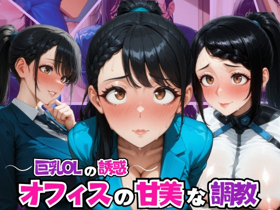 〜巨乳OLの誘惑〜オフィスの甘美な調教