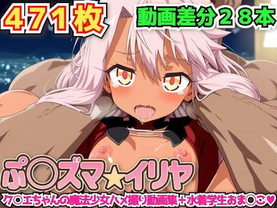 ぷ○ズマ☆イリヤ 〜ク○エちゃんの魔法少女ハメ撮り動画集＋水着学生おま◯こ〜