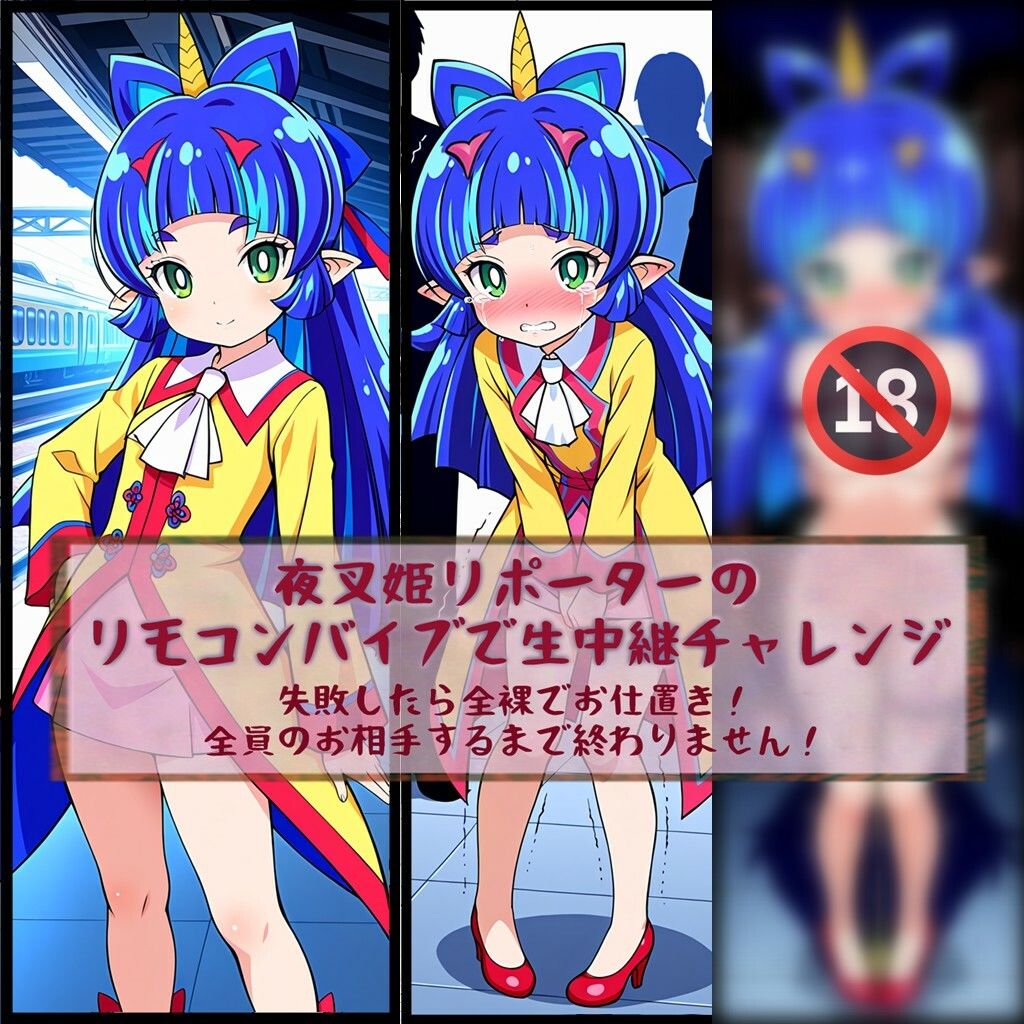 夜叉姫リポーターリモコンバイブで生中継チャレンジ - サンプル画像 9
