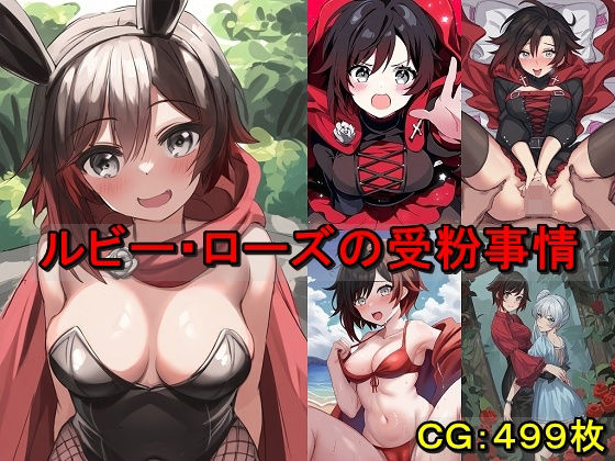 ルビー・ローズの受粉事情