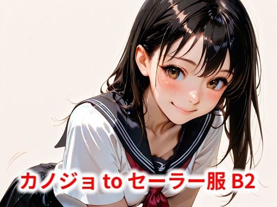カノジョtoセーラー服 B2