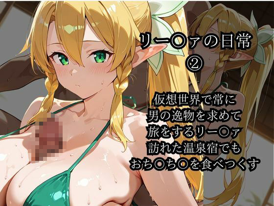 【桐ヶ〇 直葉（リー〇ァ）】 妖精は夜を誘う おっぱいが垂れるほど成長してしまいましたが嫌いですか？ - サンプル画像 2