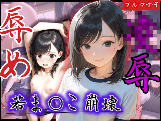 若ま〇こ崩壊！可愛いと評判の美少女が辱め×凌●プレイの連続で膣征服される