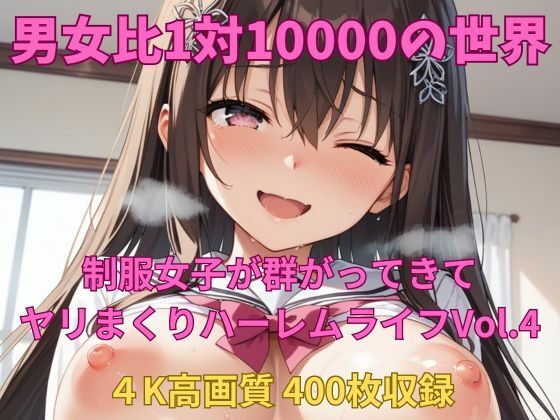男女比1対10000の世界 制服美女とセックスし放題でちんぽが乾く暇もないヤリ放題ハーレムライフ！！Vol.4