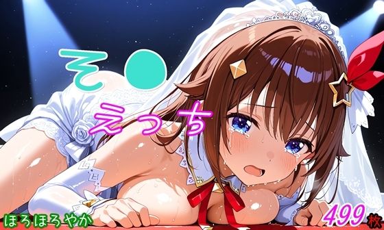 そ●えっち