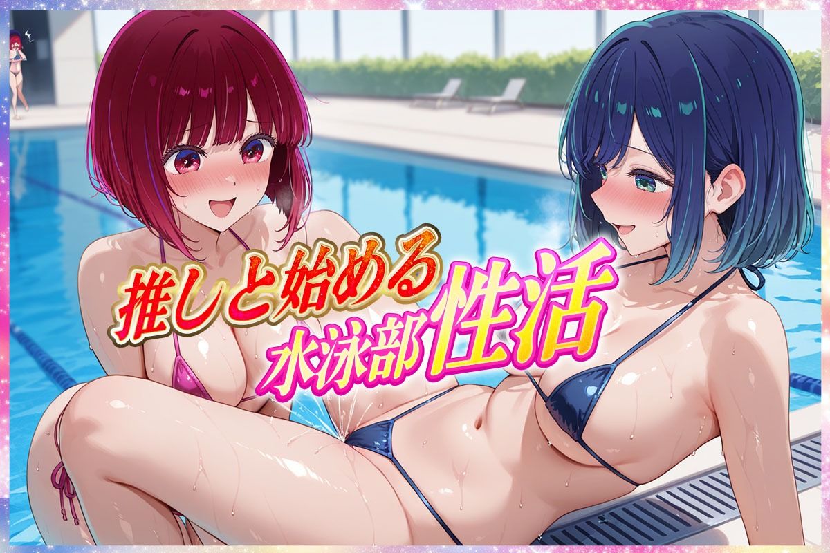 ’エッチな部活動’推しが行う水泳部性活  有〇かな・黒〇あかね 編 - サンプル画像 1