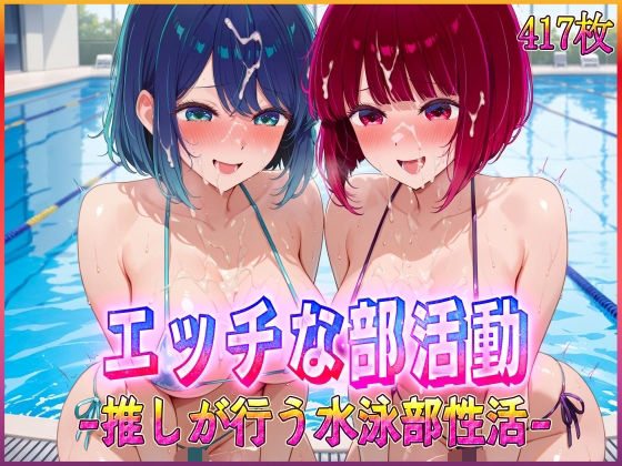 ’エッチな部活動’推しが行う水泳部性活  有〇かな・黒〇あかね 編