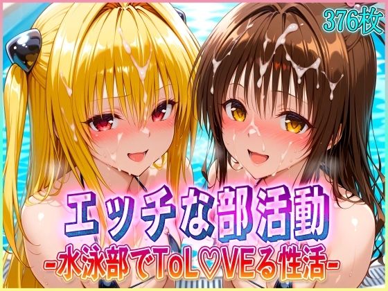 ’エッチな部活動’水泳部で起こすトラブル性活  金色〇闇・結〇美柑 編