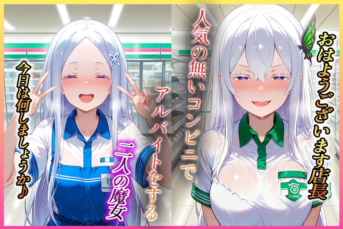 コンビニでバイトする魔女の性事情 - サンプル画像 1