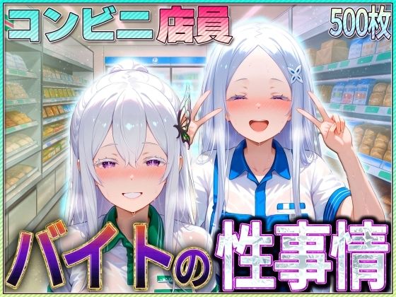 コンビニでバイトする魔女の性事情