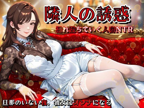 隣人の誘惑 〜濡れ堕ちていく人妻NTR〜