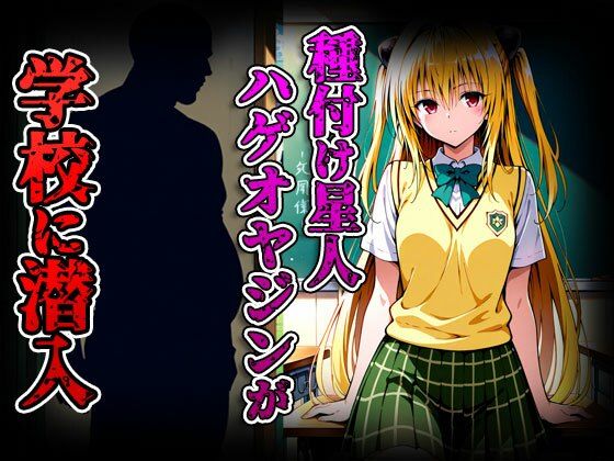 種付けターゲット 金色の闇編 （セリフなし） 種付け星人ハゲオヤジン - サンプル画像 2