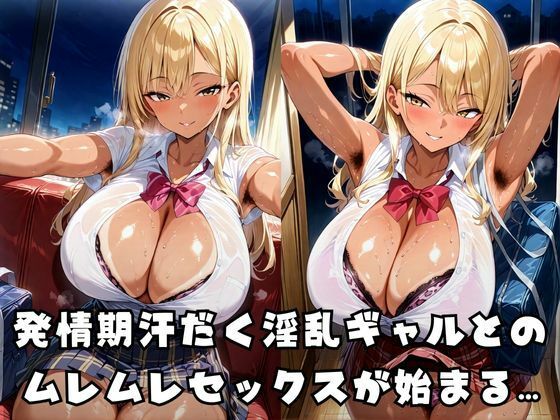 淫乱発情ギャルと汗だく本気セックスしてみた - サンプル画像 1