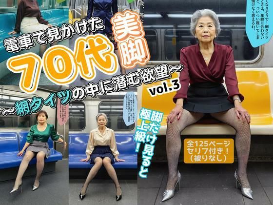 電車で見かけた70代の美脚〜網タイツの中に潜む欲望〜 vol.3