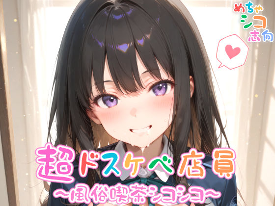 【めちゃシコ】超ドスケベ店員〜風俗喫茶シコシコ〜 vol.2