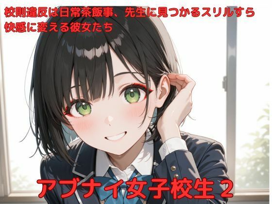 アブナイ女子校生2