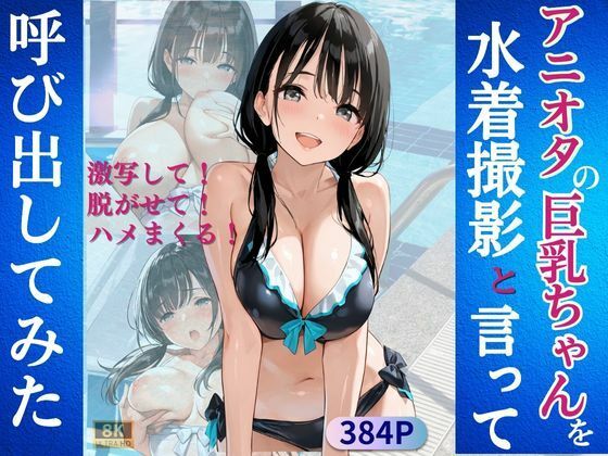 アニオタの巨乳ちゃんを水着撮影と言って呼び出してみた