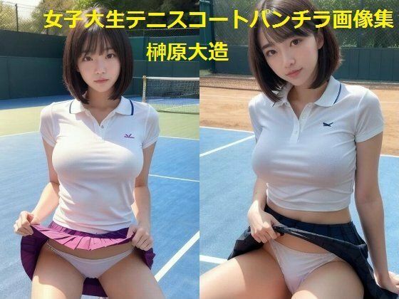 女子大生テニスコートパンチラ画像集