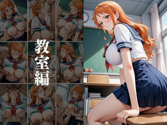 欲望タイムズ ヒロインの学園生活〜ワンピ〇ス〜 - サンプル画像 1