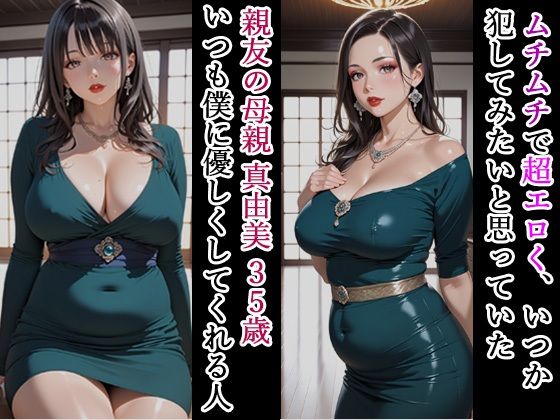 親友の母親がエロいので、媚薬でNTRして妊娠させる話 - サンプル画像 1