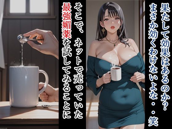 親友の母親がエロいので、媚薬でNTRして妊娠させる話 - サンプル画像 2