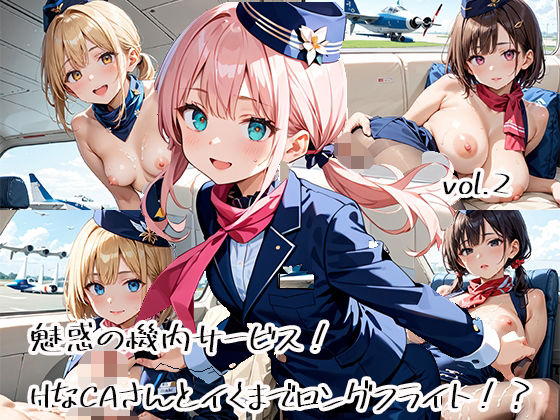 魅惑の機内サービス！HなCAさんとイくまでロングフライト！？vol.2