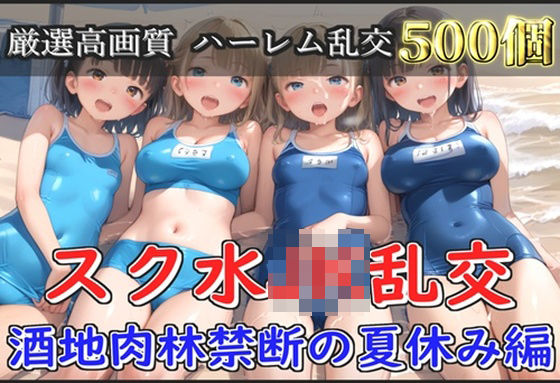 【新作価格】【豪華特典あり】スク水爆乳JK乱交 酒地肉林禁断の夏休み編【500個】