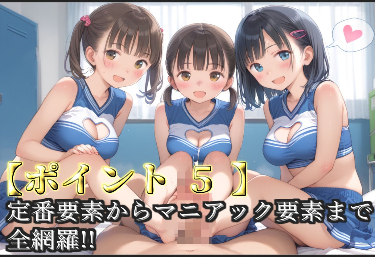 【新作価格】【豪華特典あり】チア部爆乳ロリ乱交 放課後の汗だく部室乱痴編【500個】 - サンプル画像 7