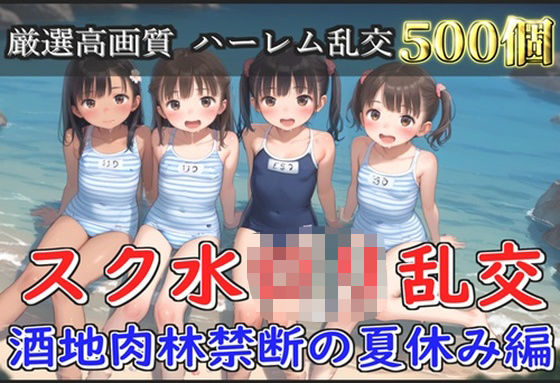 【新作価格】【豪華特典あり】スク水つるぺたロリ乱交 酒地肉林禁断の夏休み編【500個】